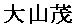 Shigeru